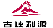 古峡利源