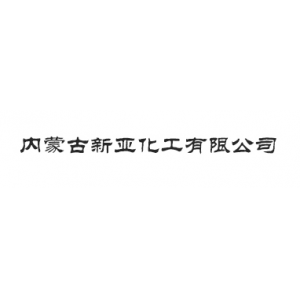 内蒙古新亚化工有限公司