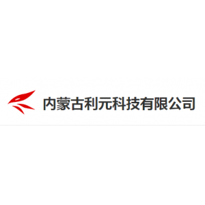 内蒙古利元科技有限公司