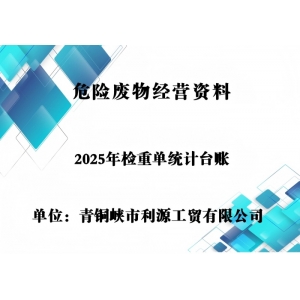 2025年危险废物经营台账
